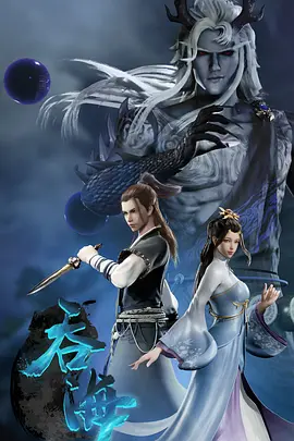 吞海