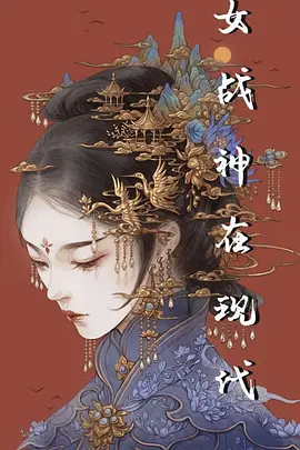 女战神在现代