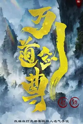 万剑道尊