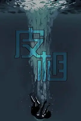 皮相