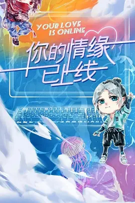 你的情缘已上线