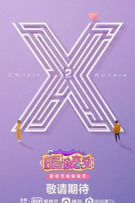 机智的恋爱 第二季