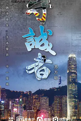 守诚者