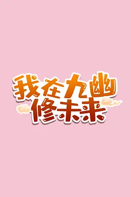 我在九幽修未来