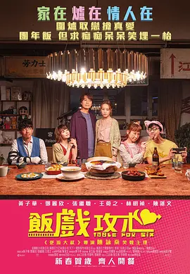 饭戏攻心