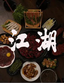干饭江湖