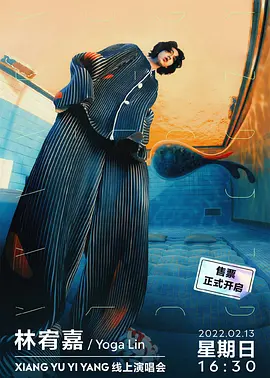 TME live 林宥嘉 “XIANG YU YI YANG” 线上演唱会