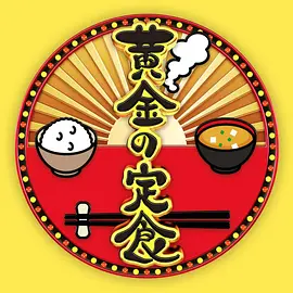 黄金定食