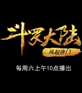 斗罗大陆1 第十二部分