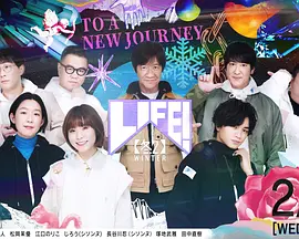LIFE! 冬2