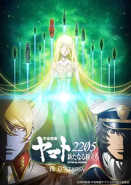 宇宙战舰大和号2205 新的旅程 后章 -STASHA-