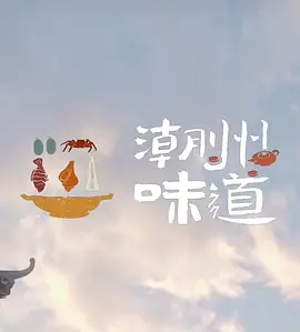 潮州味道