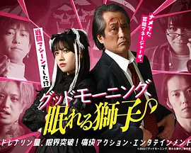 早安、沉睡的狮子