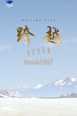跨越