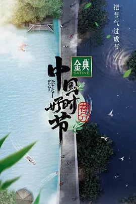 中国好时节