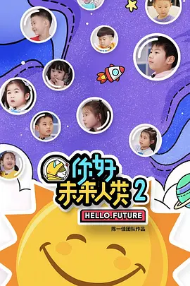 你好未来人类 第二季