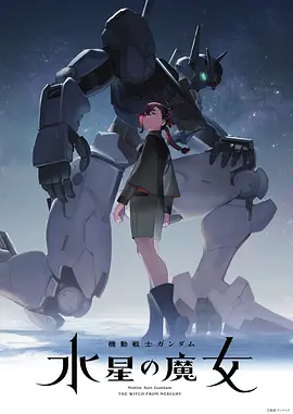 机动战士高达：水星的魔女