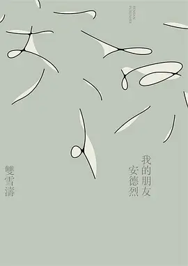 我的朋友安德烈