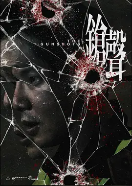 枪声