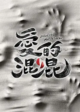 爱的混混
