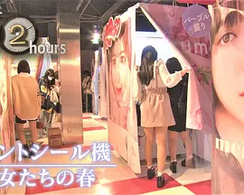 ドキュメント72時間：プリントシール機 彼女たちの春