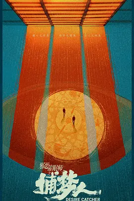 邪恶催眠师之捕梦人