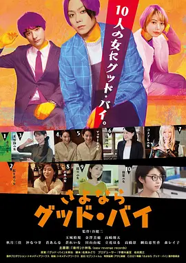 さよなら グッド・バイ