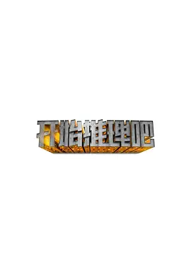 开始推理吧