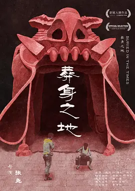 葬身之地
