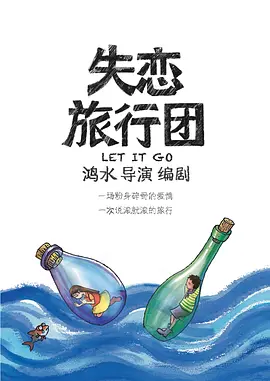 失恋旅行团