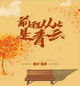 前程从此是青云