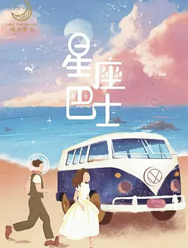 星座巴士