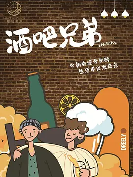 酒吧兄弟