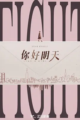 你好明天