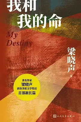 我和我的命