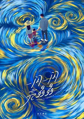 一闪一闪亮晶晶