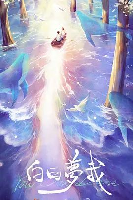 白日梦我