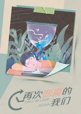 再次恋爱的我们