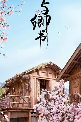 与卿书