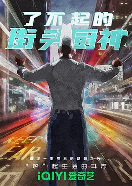 了不起的街头厨神