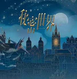 秘密世界
