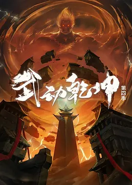 武动乾坤 第四季