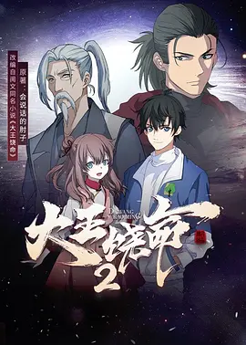 大王饶命2