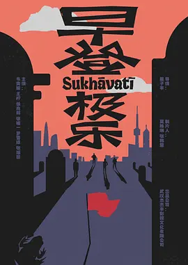 早登极乐