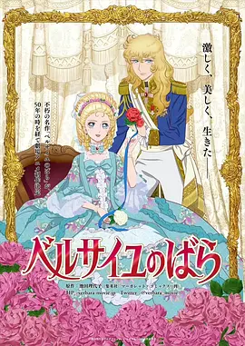 劇場版  ベルサイユのばら‎
