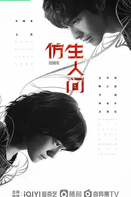仿生人间