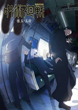 咒术回战 第二季