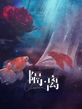 隔·离