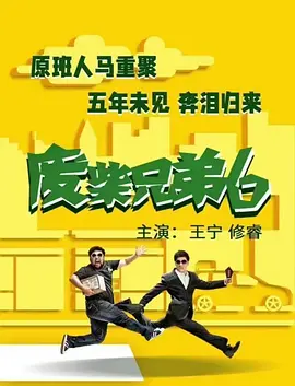 废柴兄弟6