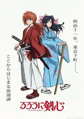 浪客剑心 明治剑客浪漫谭